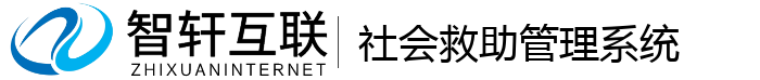 社会救助管理系统